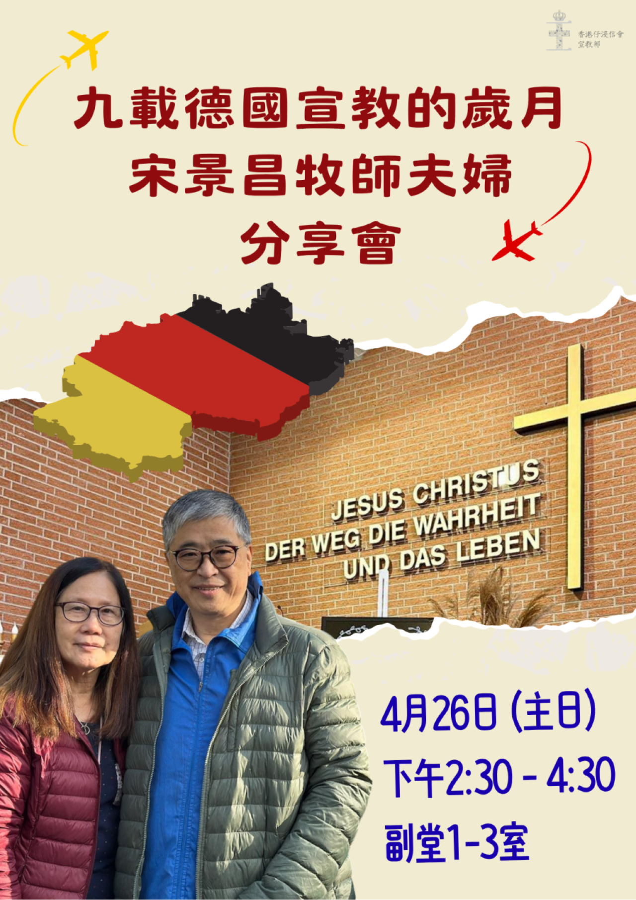 宋牧師夫婦分享會(26/4)